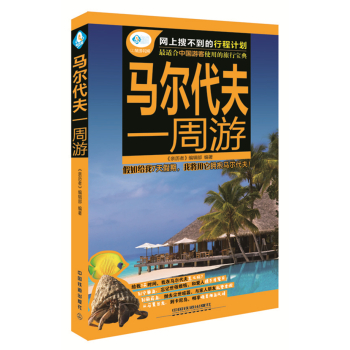 马尔代夫一周游 下载