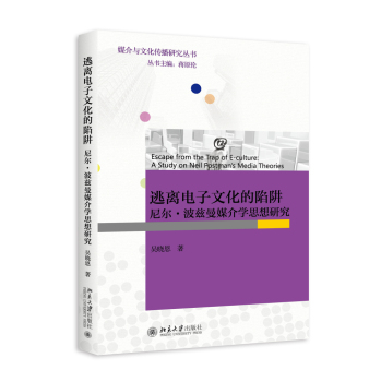 逃离电子文化的陷阱：尼尔·波兹曼媒介学思想研究 下载