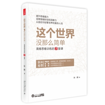 这个世界没那么简单：高维思维训练的7堂课 下载
