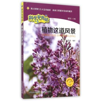 科学充电站：植物这道风景 下载