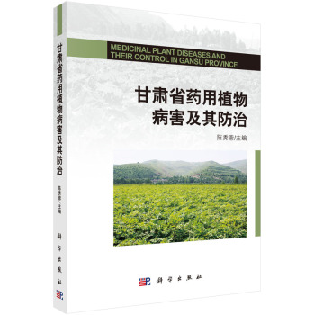 甘肃省药用植物病害及其防治 下载