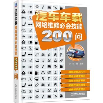 汽车车载网络维修必会技能200问 下载