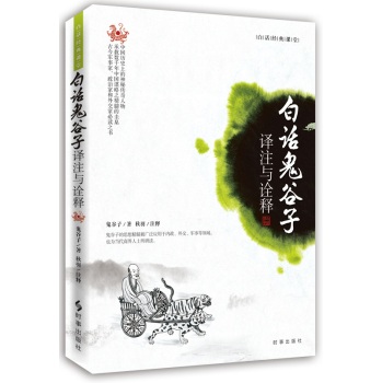 白话鬼谷子：译注与诠释 下载