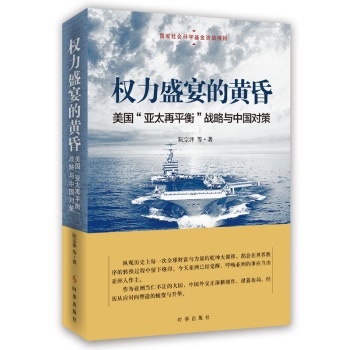 权力盛宴的黄昏：美国“亚太再平衡”战略与中国对策 下载
