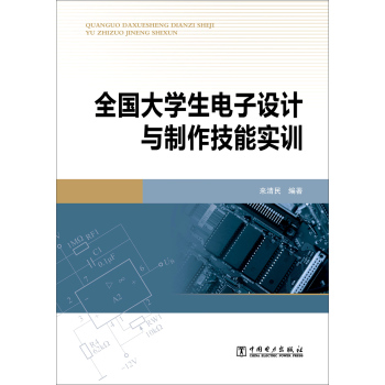 全国大学生电子设计与制作技能实训 下载