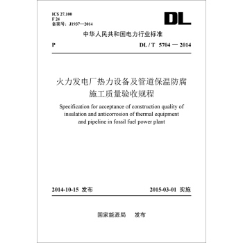 DL/T5704-2014火力发电厂热力设备及管道保温防腐施工质量验收规程 下载