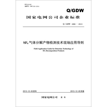 国家电网公司企业标准：SF6气体分解产物检测技术现场应用导则 下载