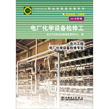 职业技能鉴定指导书 职业标准·试题库 电厂化学设备检修工 下载