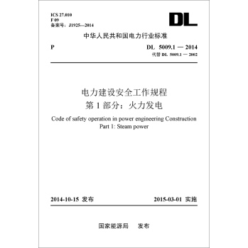 中华人民共和国电力行业标准 电力建设安全工作规程 第1部分：火力发电 下载
