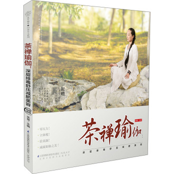 茶禅瑜伽：深层排毒舒压减肥美容 下载