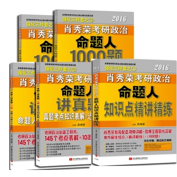 肖秀荣2016考研政治命题人强化三件套 知识点精讲精练+讲真题+1000题 下载