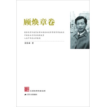 江苏社科名家文库：顾焕章卷 下载