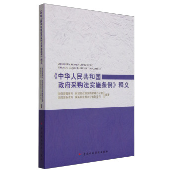 《中华人民共和国政府采购法实施条例》释义 下载