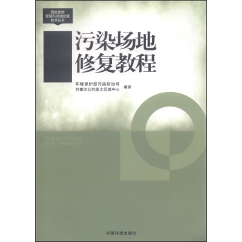 危险废物管理与处理处置技术丛书：污染场地修复教程 下载