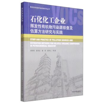 石化化工企业挥发性有机物污染源排查及估算方法研究与实践 下载