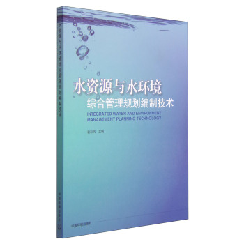 水资源与水环境综合管理规划编制技术 下载