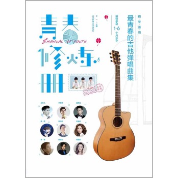 最青春的吉他弹唱曲集：青春修炼册 下载