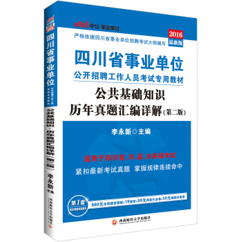 中公2016四川省事业单位公开招聘工作人员考试专用教材：公共基础知识历年真题汇编详解 下载