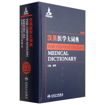 汉英医学大词典 下载