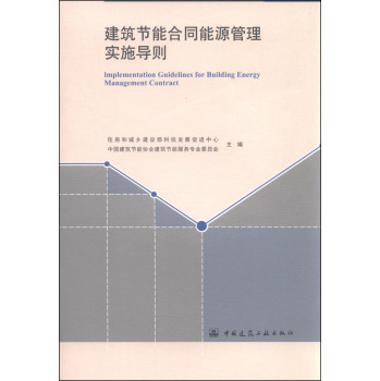 建筑节能合同能源管理实施导则 下载