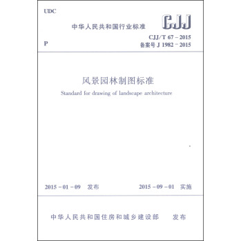 中华人民共和国行业标准：风景园林制图标准 下载