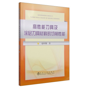 高性能刀具及涂层刀具材料的切削性能 下载