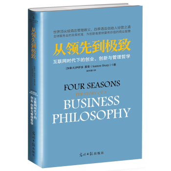 从领先到极致:互联网时代下的创业、创新与管理哲学 下载