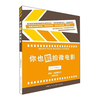 你也能拍微电影：原理、实践和技巧 下载