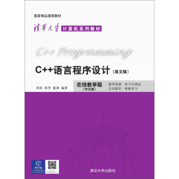 C++语言程序设计 英文版  清华大学计算机系列教材 下载