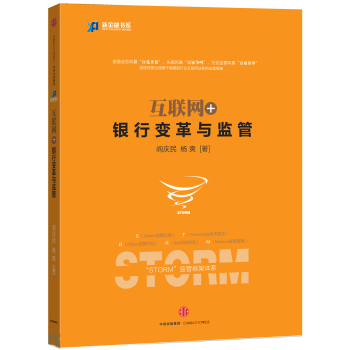互联网+ 银行变革与监管 下载