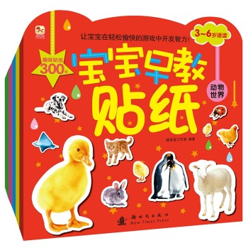 宝宝早教贴纸：动物世界+交通工具+水果蔬菜+生活常识+日常用品 下载