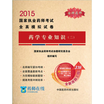 2015年国家执业药师考试全真模拟试卷：药学专业知识 下载