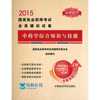 2015年国家执业药师考试全真模拟试卷：中药学综合知识与技能 下载