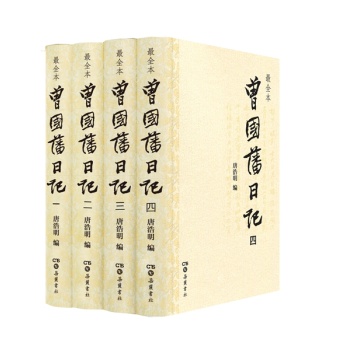 曾国藩日记 下载
