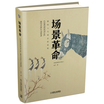 场景革命：重构人与商业的连接 下载