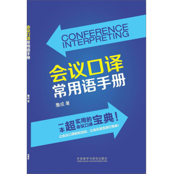 会议口译常用语手册/新经典高等学校英语专业系列教材 下载