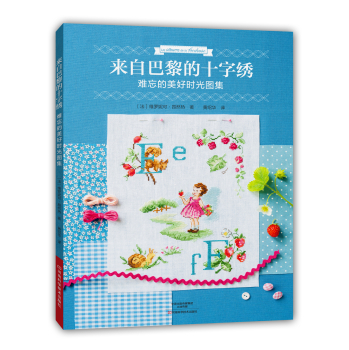 来自巴黎的十字绣：难忘的美好时光图集 下载