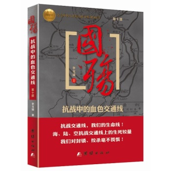 国殇·第十部：抗战中的血色交通线 下载