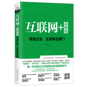 互联网+战略版：传统行业，互联网在踢门 下载