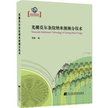 光栅莫尔条纹纳米级细分技术 下载