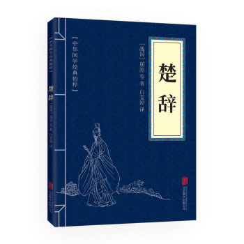 中华国学经典精粹·诗词文论必读本：楚辞 下载