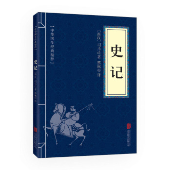 中华国学经典精粹·历史地理必读本：史记 下载