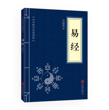 中华国学经典精粹·儒家经典必读本：易经 下载