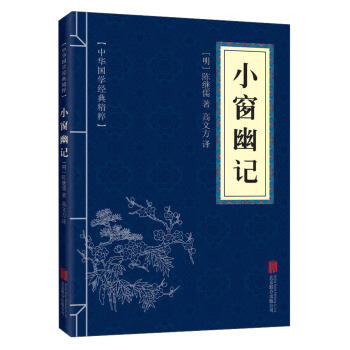中华国学经典精粹：小窗幽记 下载