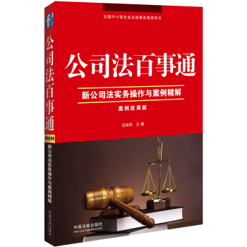 公司法百事通：新公司法实务操作与案例精解 下载