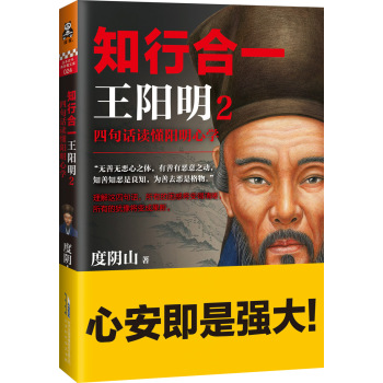 知行合一王阳明2：四句话读懂阳明心学 下载