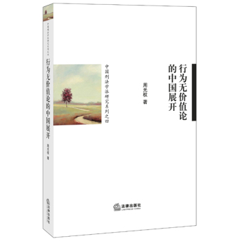 行为无价值论的中国展开 下载