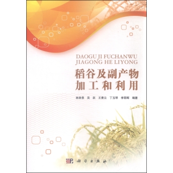 稻谷及副产物加工和利用 下载