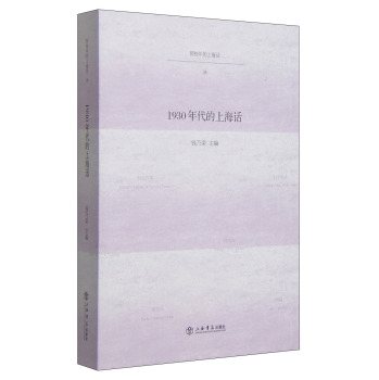 那些年的上海话：1930年代的上海话 下载