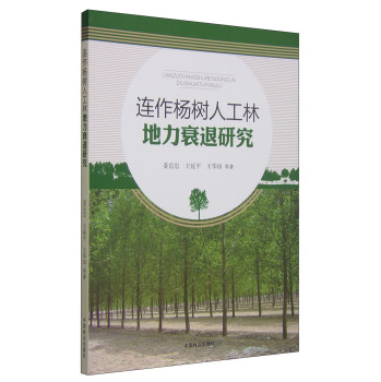 连作杨树人工林地力衰退研究 下载
